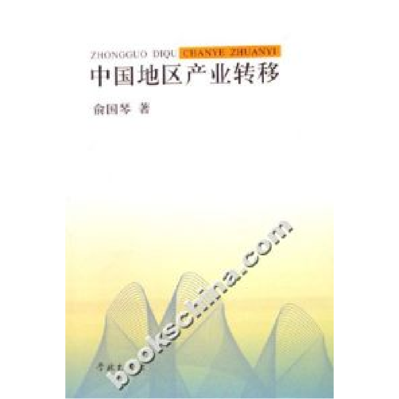 正版新书】中国地区产业转移俞国琴9787807302056