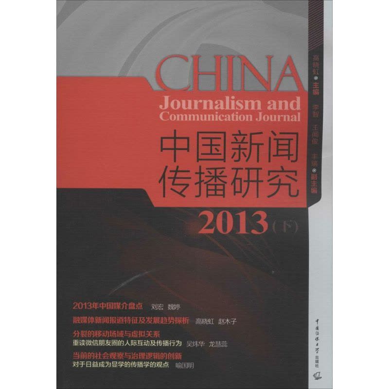 中国新闻传播研究 高晓虹 主编 著 经管、励志 文轩网图片