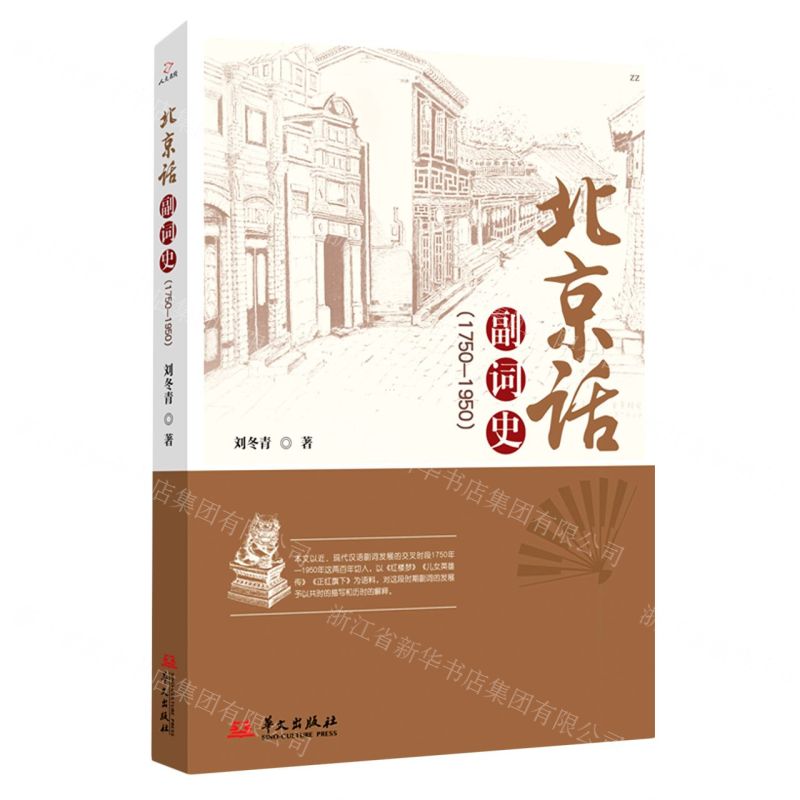 [N]北京话副词史(1750-1950)-9787507555998高清大图