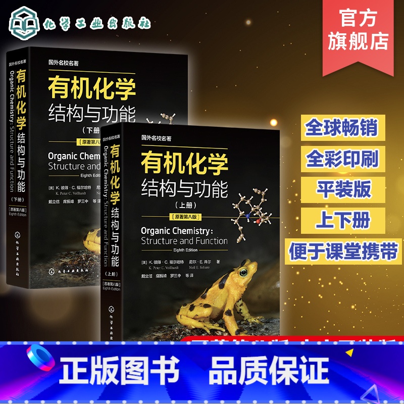 理科 【正版】国外名校名著 化学 结构与功能 K彼得C福尔哈特 上下册 分子结构与成键 基础化学 化学化工生命科学等专业