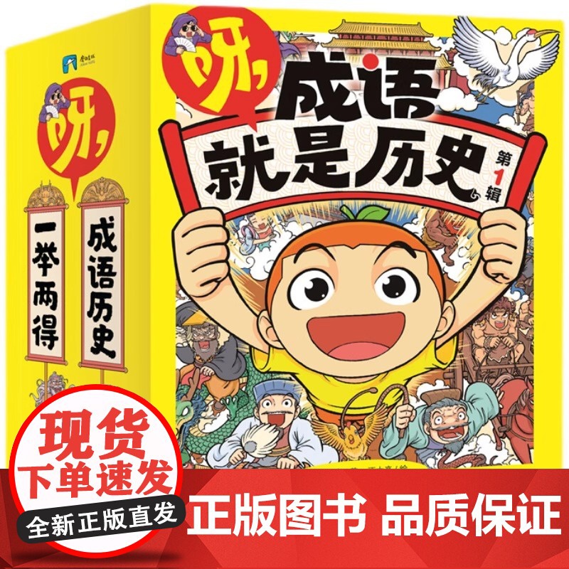 [正版书籍]呀,成语就是历史第一辑+第二辑全20册1+2 成语书记住中国史! 6-12岁小学生历史成语爆笑漫画书故事知识高清大图