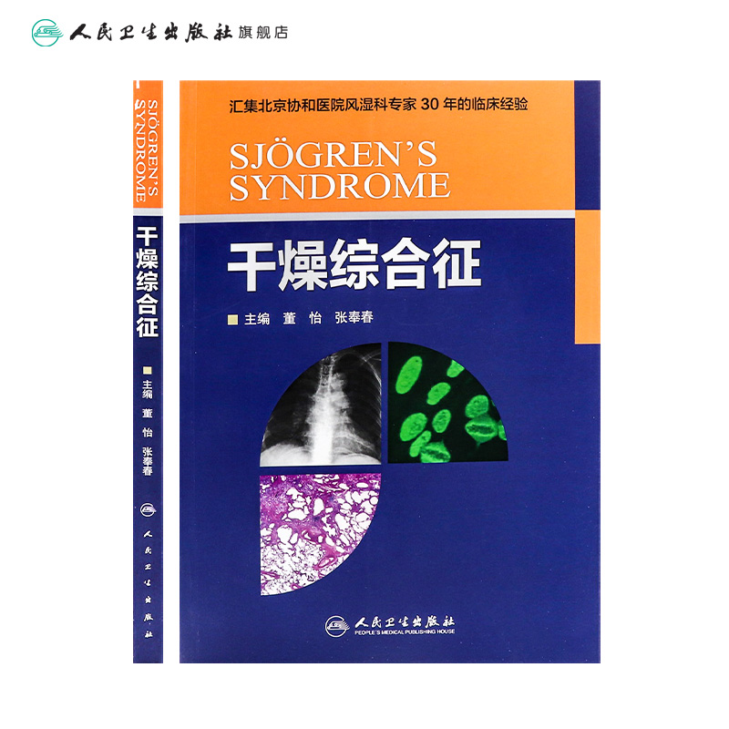 [正版]干燥综合征 董怡 张奉春 内科学 9787117214643高清大图