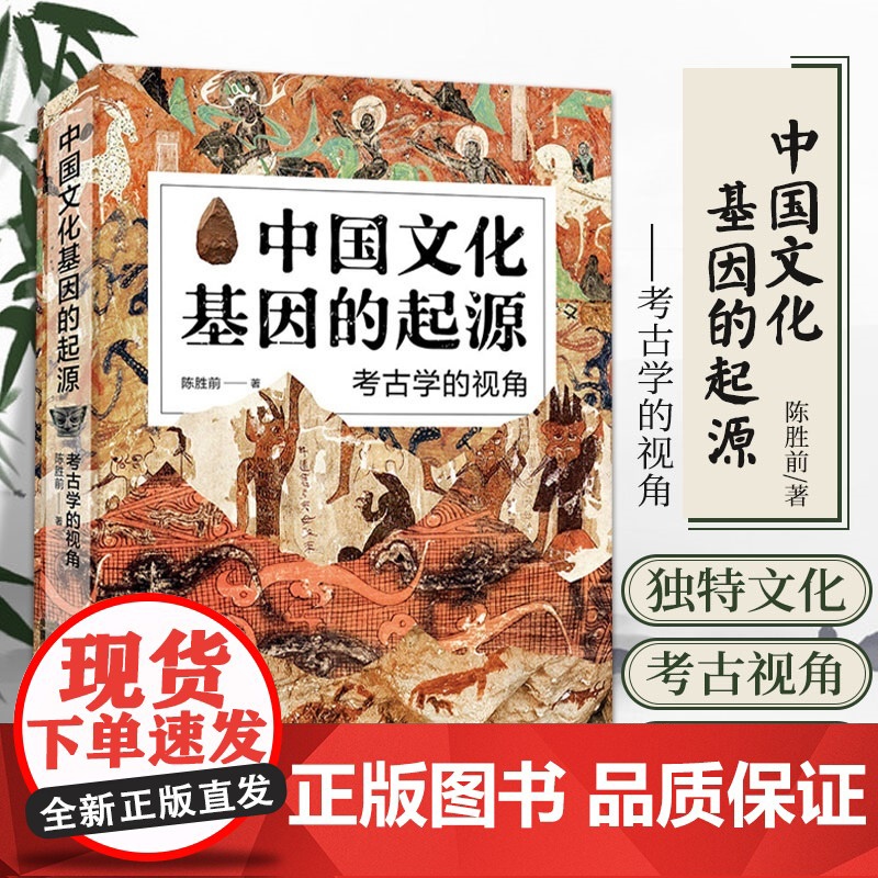 中国文化基因的起源 考古学的视角 陈胜前 著 旧石器时代的文化演变 文化现代性的诞生高清大图