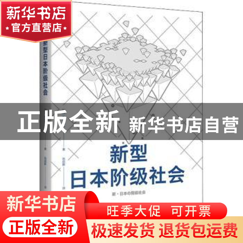 正版 新型日本阶级社会 【日】桥本健二 上海译文出版社 9787532788