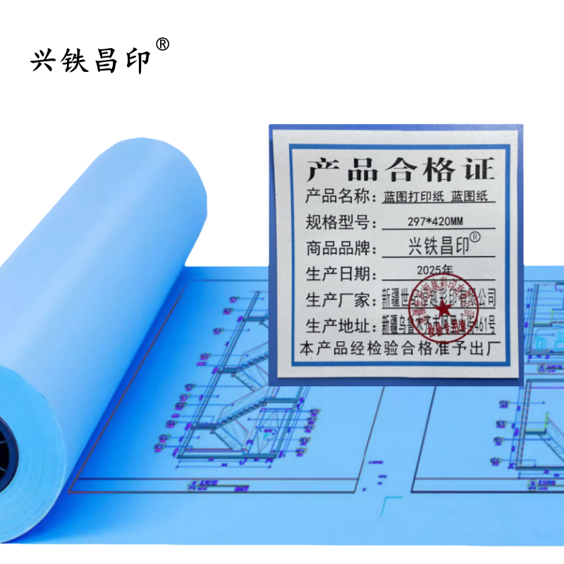 兴铁昌印 蓝图打印纸 蓝图纸 297*420MM 张高清大图