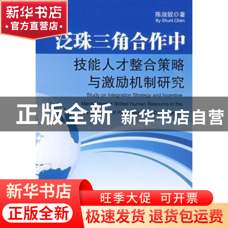 正版 泛珠三角合作中技能人才整合策略与激励机制研究 陈淑妮 暨