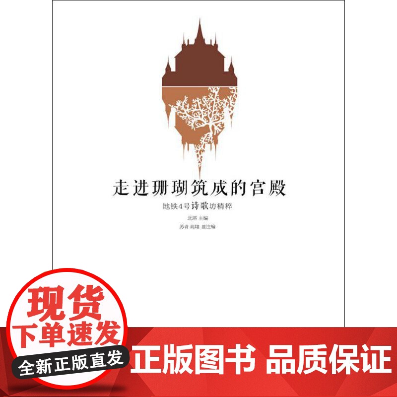 走进珊瑚筑成的宫殿:地铁4号诗歌坊精粹