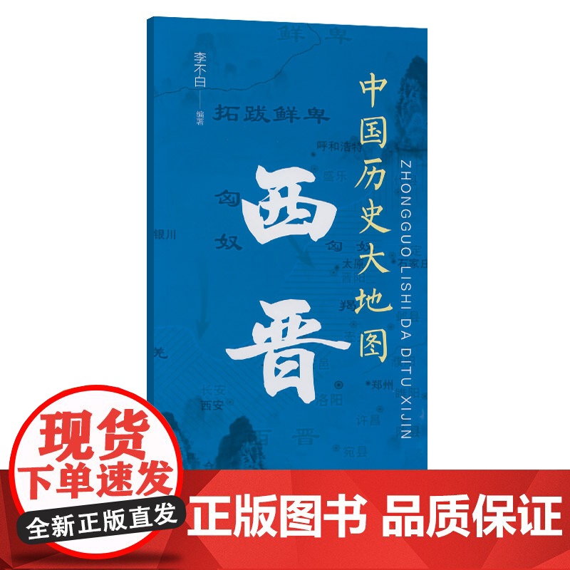 中国历史大地图:西晋高清大图