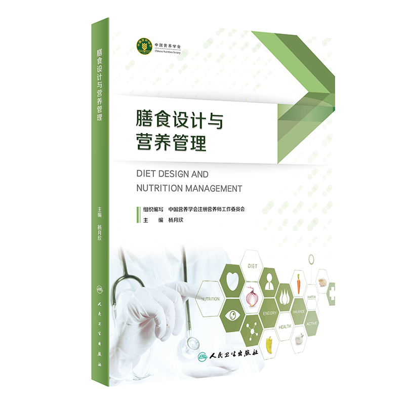[正版]膳食设计与营养管理 杨月欣 人民卫生出版社 是用于备考注册营养师或注册营养技师的考生的参考书 2023年5月参考高清大图