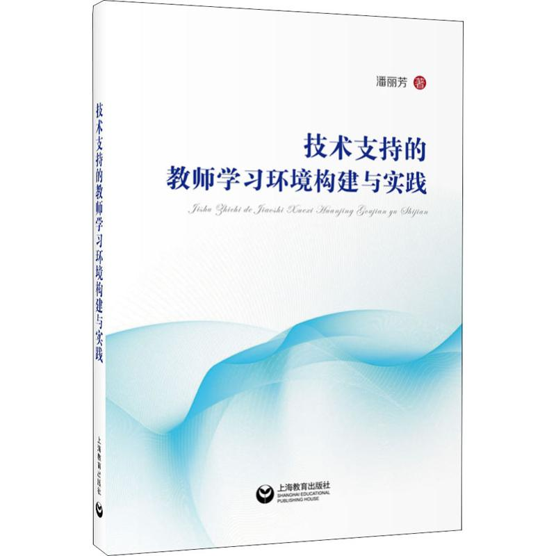 [M]技术支持的教师学习环境构建与实践 潘丽芳 著 -9787544494397