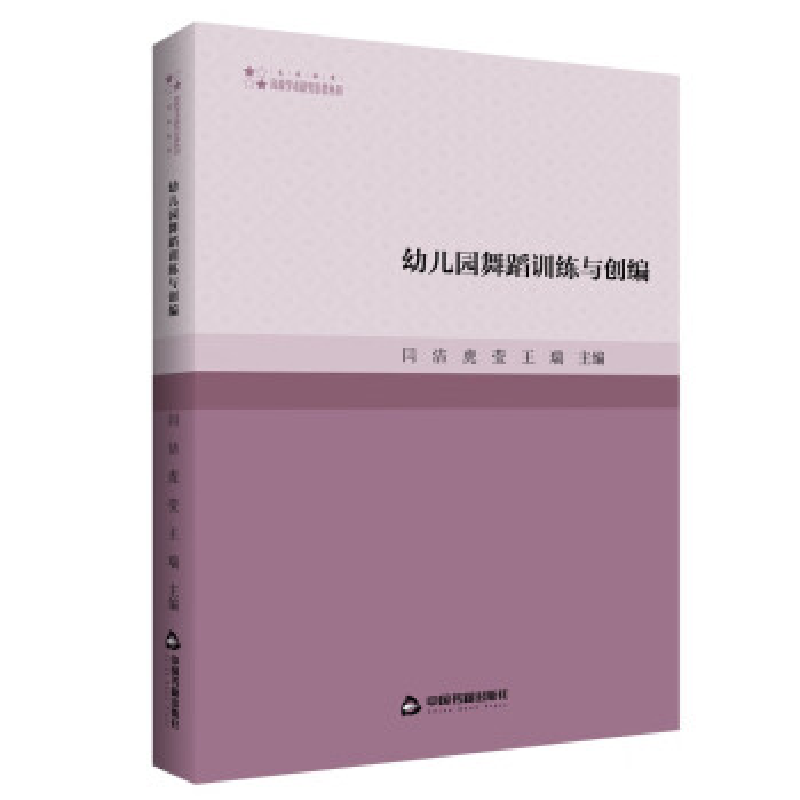 正版新书]高校学术研究论著丛刊(艺术体育)— 幼儿园舞蹈训练高清大图