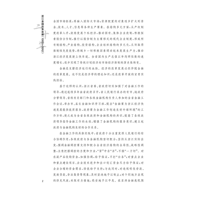 [正版]浙江金融改革发展二十年(1992-2012)高清大图