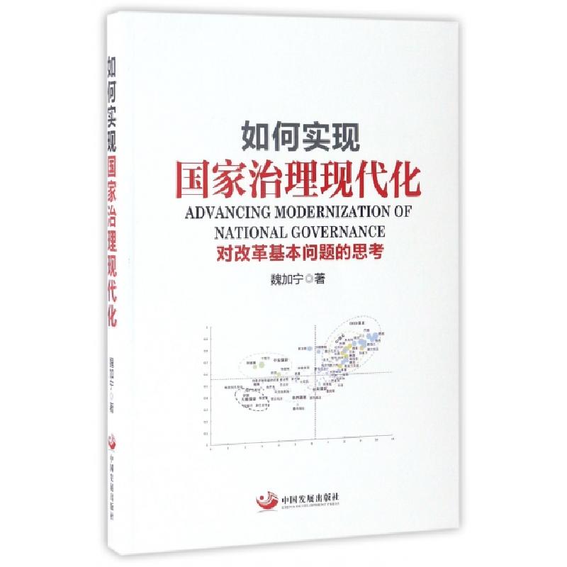 正版新书】如何实现国家治理现代化(对改革基本问题的思考)魏加宁