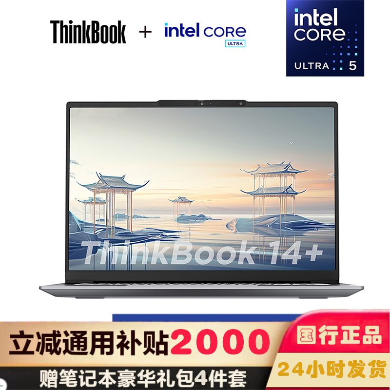 联想ThinkPad ThinkBook 14+ 0DCD 14英寸标压便携轻薄笔记本电脑 定制(英特尔Evo平台认证酷睿Ultra 5 125H 16G内存 1T固态 2.5K)