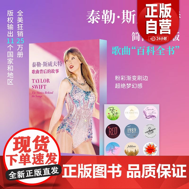 正版 泰勒斯威夫特 歌曲背后的故事 简体中文版霉霉最全专辑歌曲档案 欧美明星名人传记流行音乐收藏文化书籍 霉霉周边