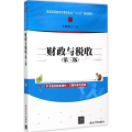 财政与税收(第三版)