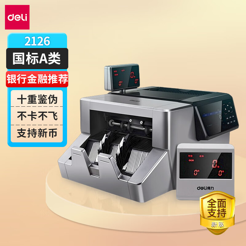 得力(deli)2126 支持新版人民币 A类银行专用多功能智能点钞机 10重鉴伪人民币验钞点钞机 (台)