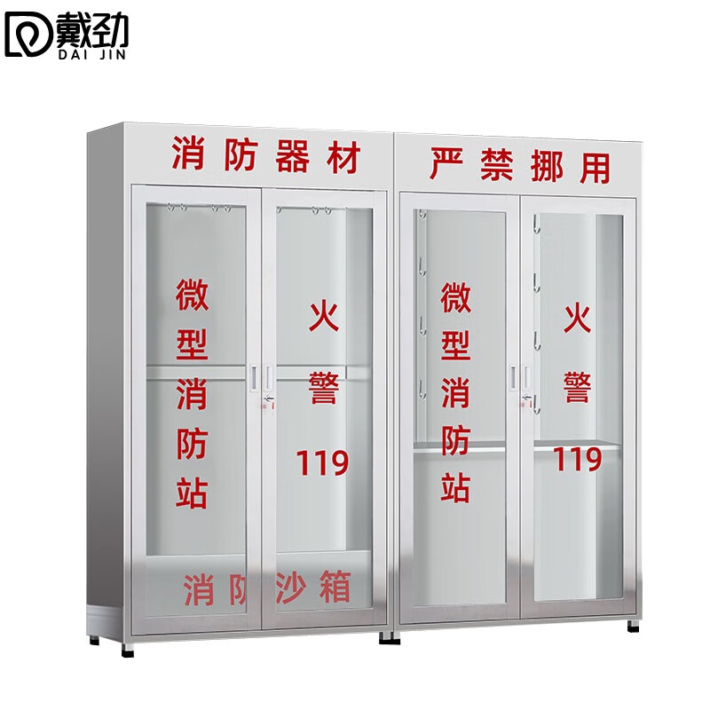 戴劲201不锈钢工地柜消防展示柜全套微型器材站应急物资柜2.4带门空柜高清大图