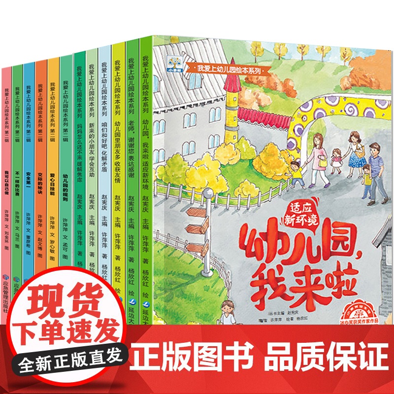 我爱上幼儿园绘本全套12册 儿童绘本3到6岁故事书幼儿园入园准备大班中班小班幼儿阅读书籍2-4-5岁图书入学前我来啦了你高清大图