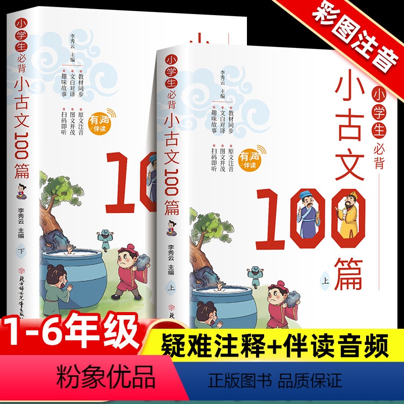 [有声伴读]小古文100篇 小学通用 [正版]全2册小学生必背小古文100篇上下册 小学一二三四五六年级通用人教版彩图注