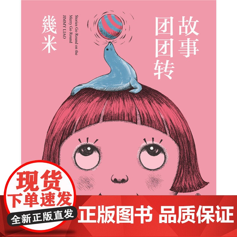 几米:故事团团转高清大图