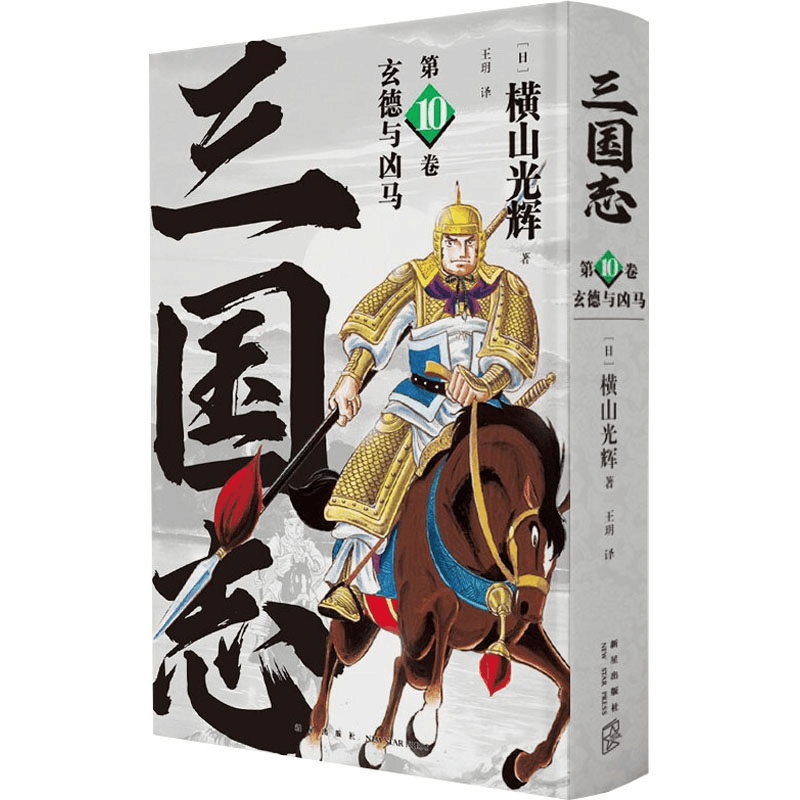 醉染图书玄德与凶马9787513348850图片