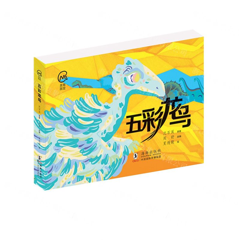 [N]五彩龙鸟/美育画堂-9787511058553高清大图