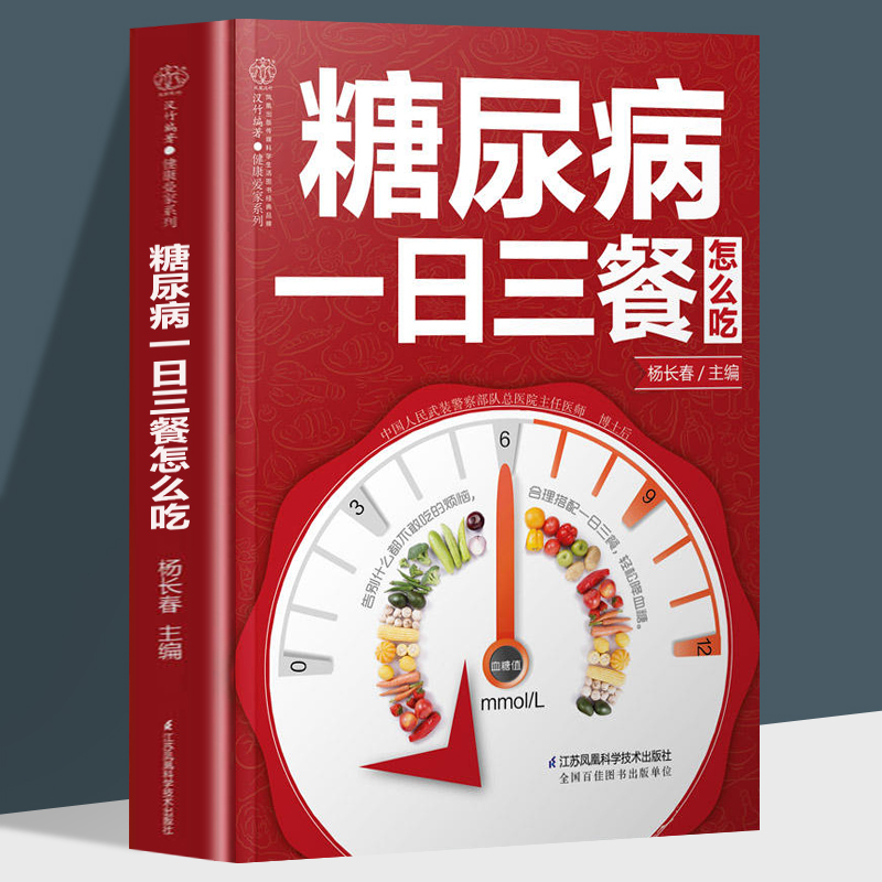 [醉染正版]全3册血糖控制一本就够糖尿病食谱一日三餐怎么吃百病食疗大全秘方高血糖食谱降糖糖尿病饮食糖尿食疗大全中医高清大图
