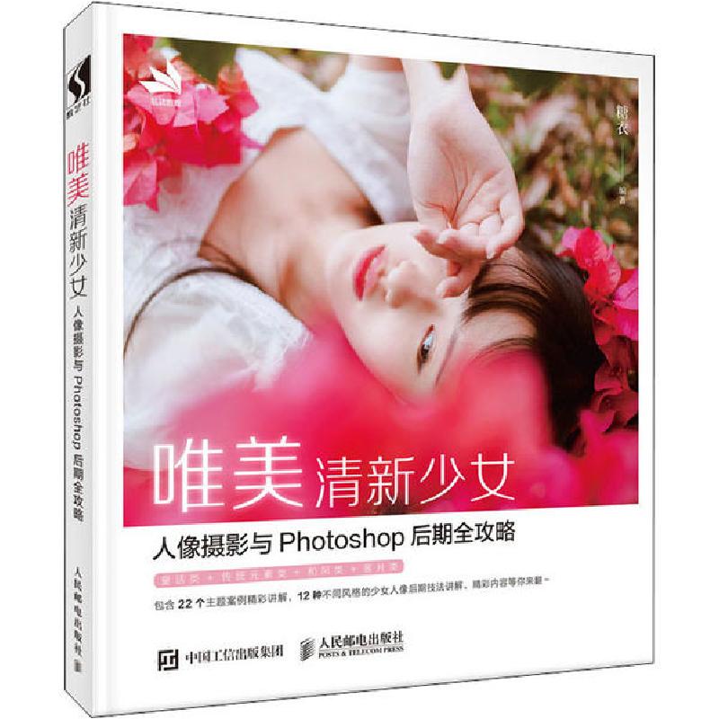 正版新书】唯美清新少女人像摄影与Photoshop后期全攻略糖衣97871