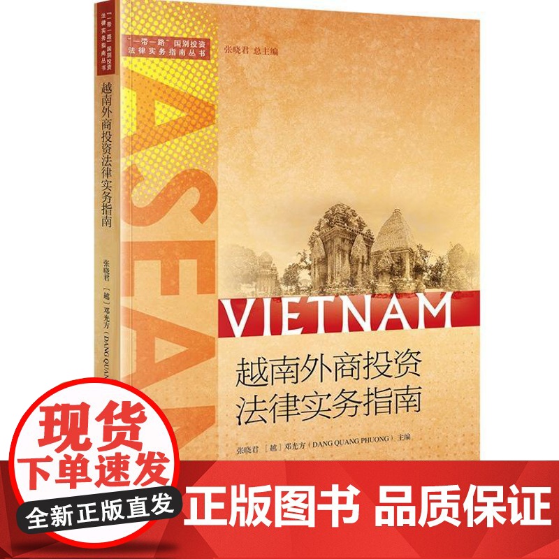 越南外商投资法律实务指南 张晓君 法律出版社高清大图