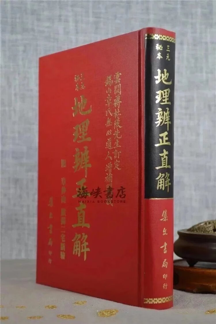正版 辨正直解 章仲山 集文