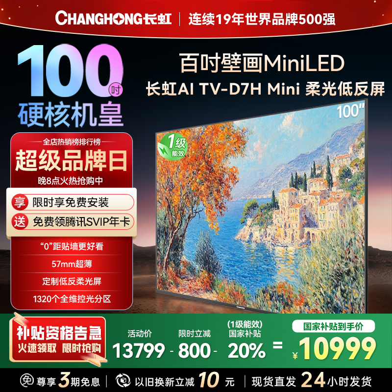 长虹电视100D7H Mini 100英寸电视 AI TV壁画 DeepSeek MiniLED平板电视政府补贴98吋