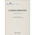社会政策重点领域改革研究