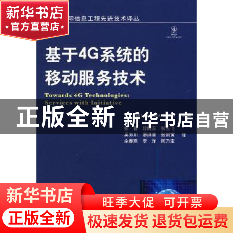 正版 基于4G系统的移动服务技术 【德】HendrikBerndt主编 机械工业