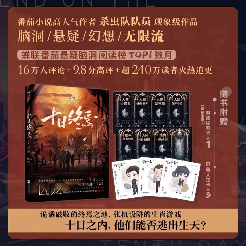 含新书[全5册]十日终焉1-5册 [正版]十日终焉实体书全套12345 囚笼迷城不息乐园万相象5册杀虫队队员番茄小说高分