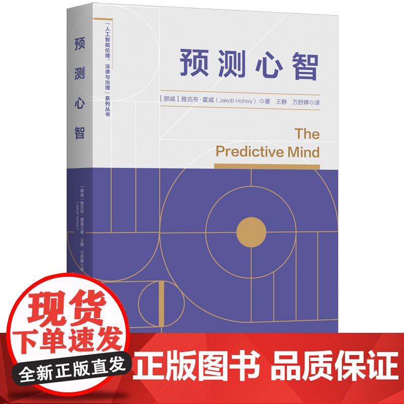 预测心智 思维逻辑人工智能伦理法律与治理系列丛书上海人民出版社雅克布霍威著作认知科学心理学高清大图