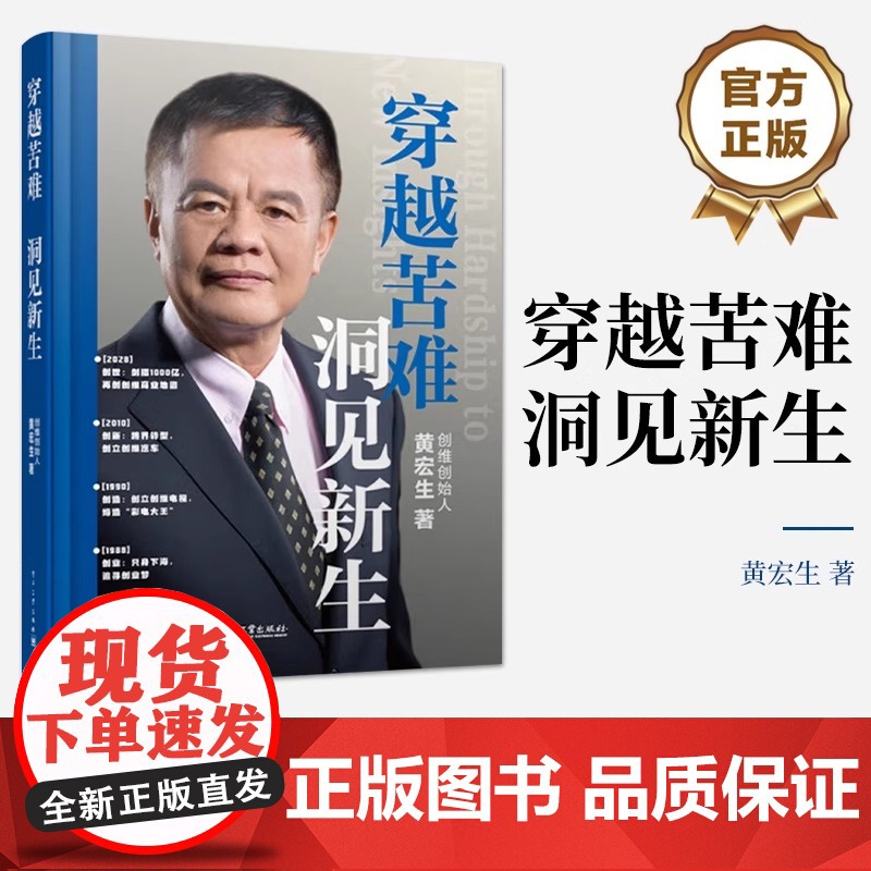 穿越苦难 洞见新生 黄宏生 著创维集团创始人 从实战视角剖析创业维艰的本质 资源整合、人性洞察与逆境突围 企业发展与变革