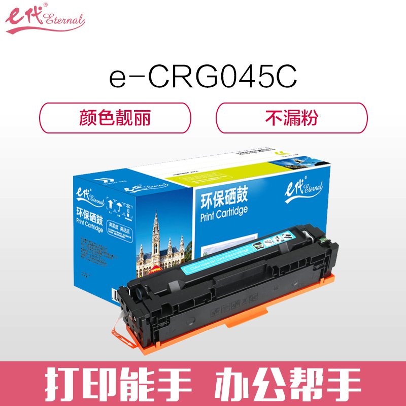 e代经典e-佳能CRG045C硒鼓蓝色 适用于佳能 LBP611 LBP611Cn MF631 MF633cd 彩色