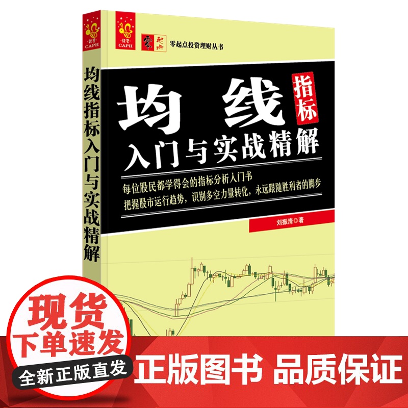 均线指标入门与实战精解/零起点投资理财丛书高清大图