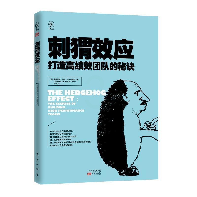 [正版]刺猬效应 打造高绩效团队的秘诀 职场说话技巧人际交往心里学分析书籍 经管类图书企业管理成功励志书籍 团队经营管理高清大图