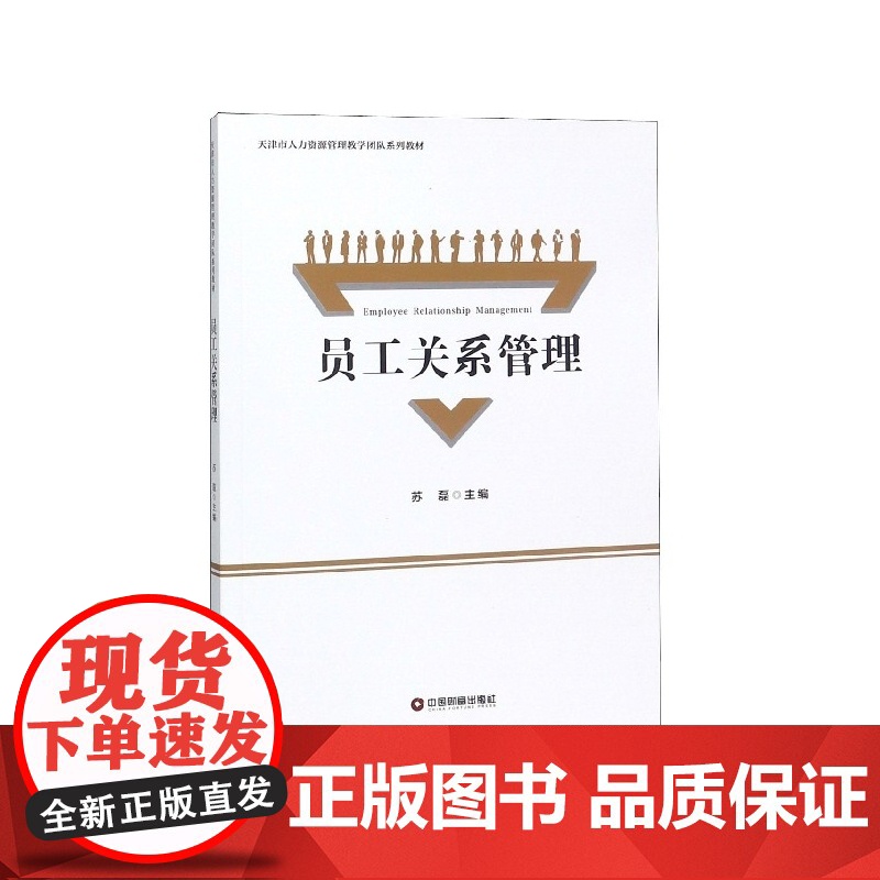 员工关系管理(天津市人力资源管理教学团队系列教材)高清大图