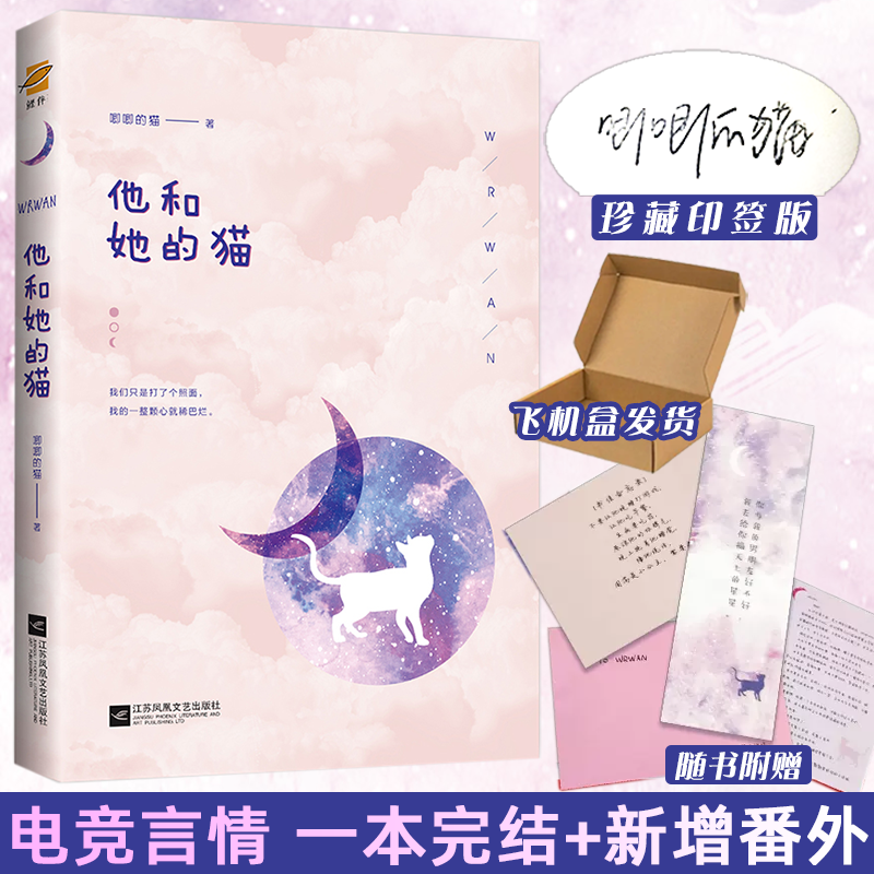 [正版]捡漏库存 印签版 他和她的猫 唧唧的猫 电竞甜宠文青春文学校园爱情少女言情书籍 是心跳说谎的晋江实体书天宇图高清大图