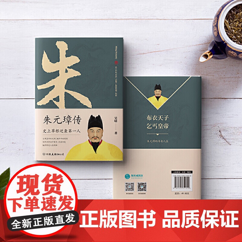 朱元璋传 一本书读懂布衣天子草根逆袭的传奇人生 一部从乞丐到皇帝的阶级跃迁史 古代皇帝传记历史故事小说正版书高清大图