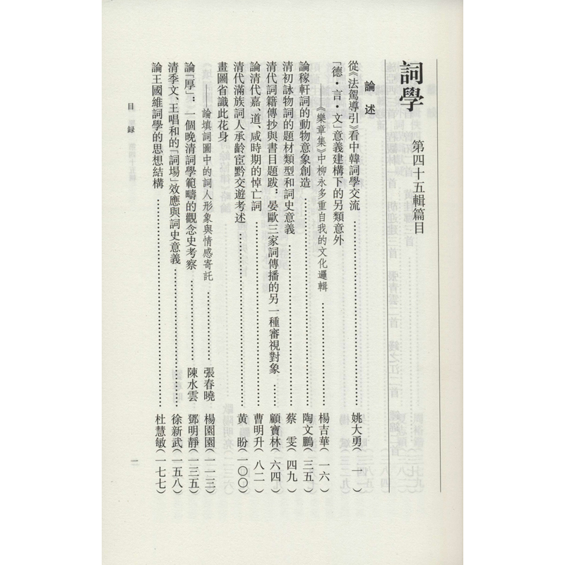 醉染图书词学 第45辑9787576017380高清大图