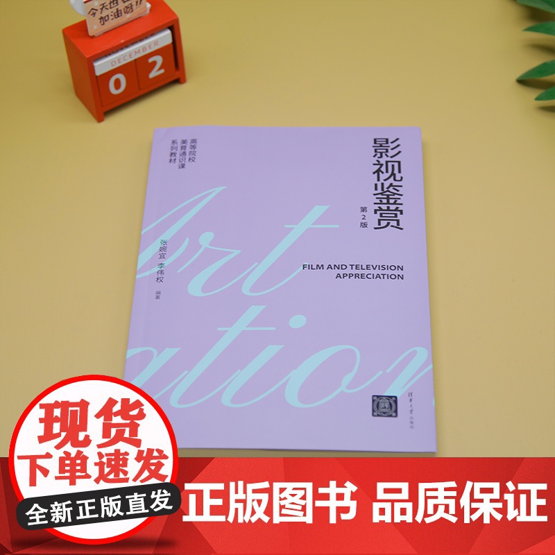 [正版新书]影视鉴赏(第2版) 张婉宜、李伟权 清华大学出版社 影视鉴赏高清大图