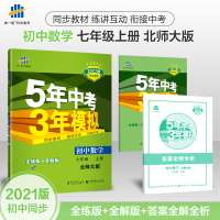 曲一线2021版53初中同步练习册七年级上册数学北师大版 5年中考3年模拟7年级初一同步教辅训练册五年中考三年模