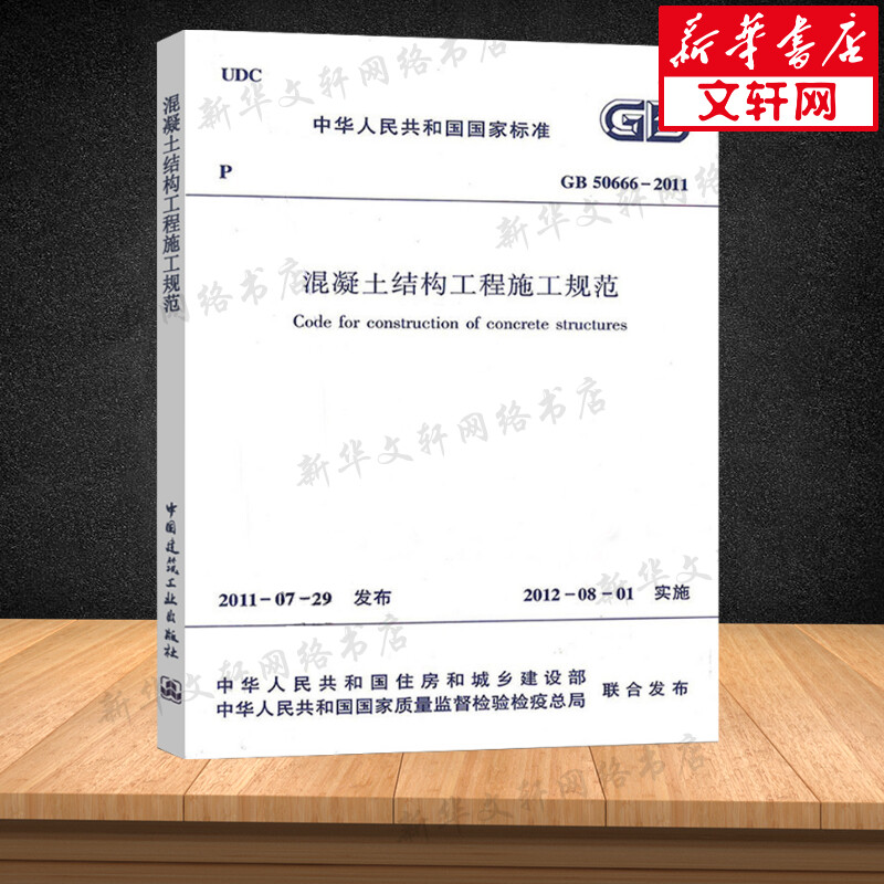 [正版]GB 50666-2011 混凝土结构工程施工规范 中国建筑工业出版社 书籍 书店高清大图
