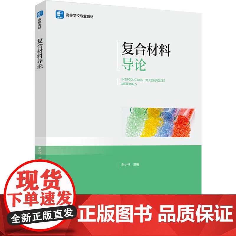 教材-复合材料导论高等学校专业教材谢小林2024年12月1版1印次9787518451340高分子材料专业学生中国轻工业高清大图