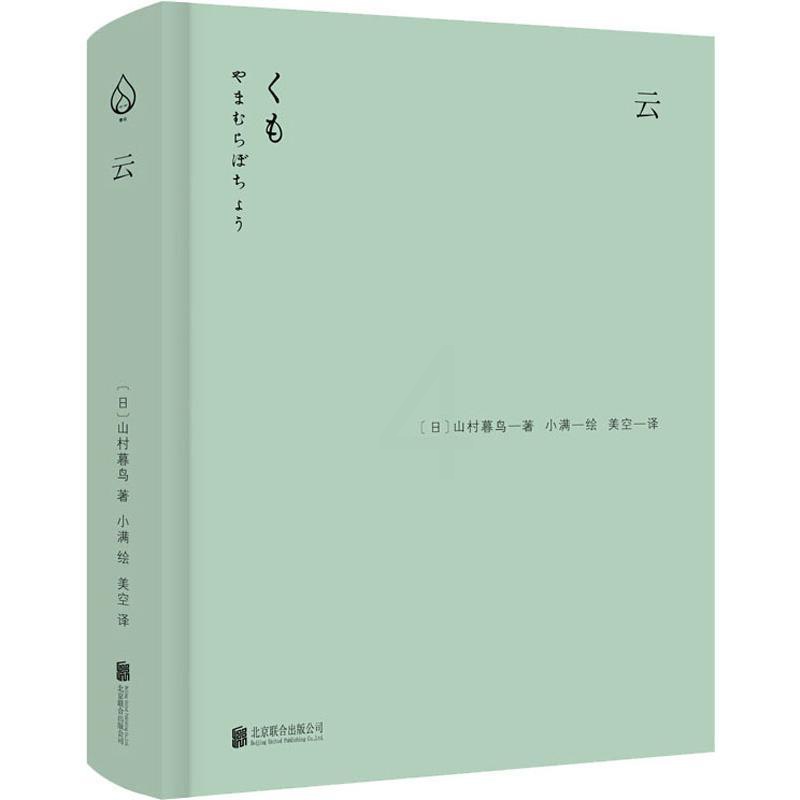 [正版]云 (日)山村暮鸟 著 美空 译 小满 绘 外国诗歌文学 书店图书籍 北京联合出版公司高清大图