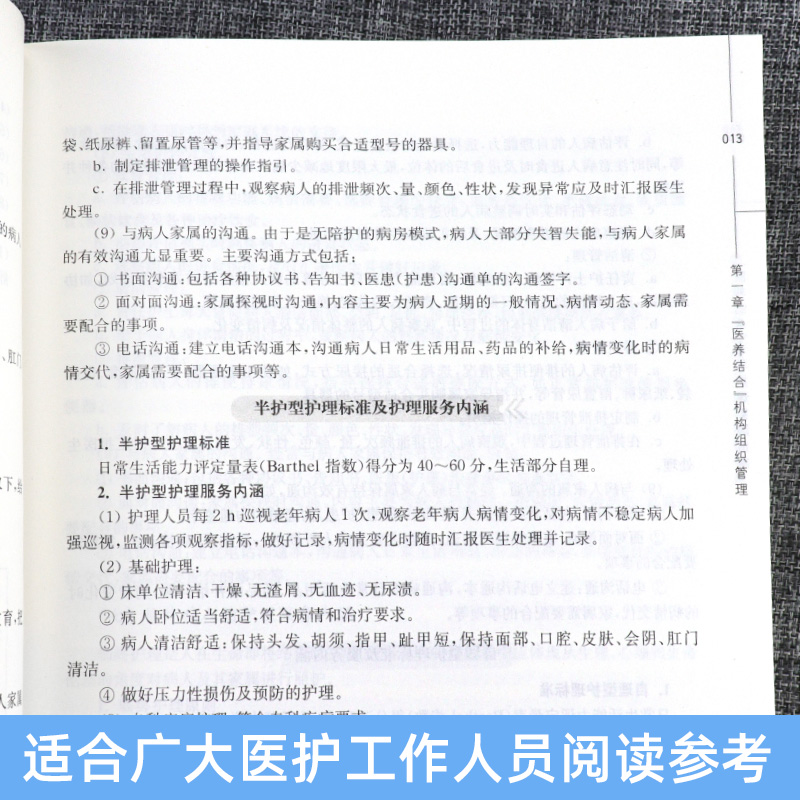 [正版]新书 医养结合 老年护理实践指南 于卫华 医院患病老人医疗卫生管理运营模式住院医疗与养老托护老年专科实践标准质高清大图